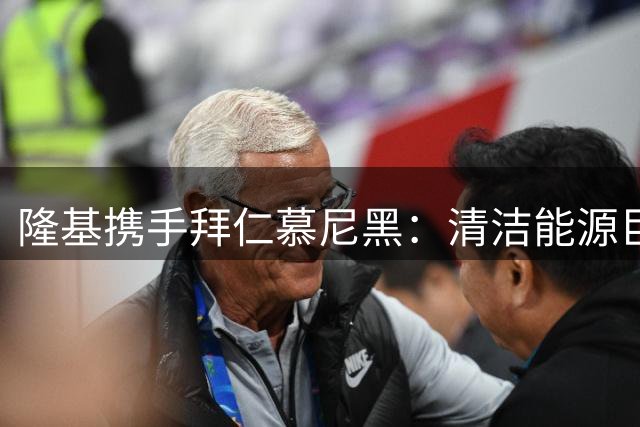 隆基携手拜仁慕尼黑：清洁能源巨头开启全球品牌新征程
